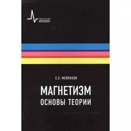 Магнетизм. Основы теории. Учебное пособие
