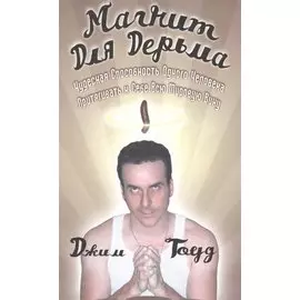 Магнит для дерьма