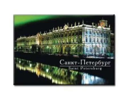 Магнит металл Эрмитаж (ночь) 46-3852 [039]