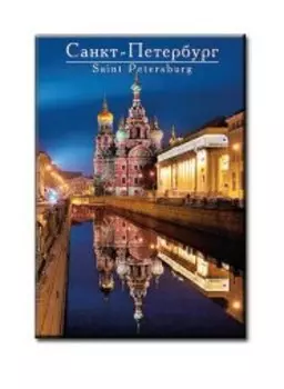 Магнит металл Спас-на-Крови (НОЧЬ) 46-3851 [005]