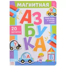 Магнитная азбука. 20 магнитов