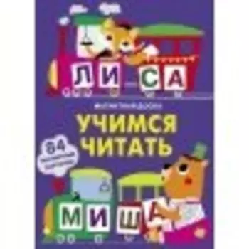 Магнитная книга Учимся читать