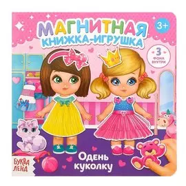 Магнитная книжка-игрушка "Одень куколку"