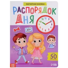 Магнитная книжка "Распорядок дня". Более 50 магнитов