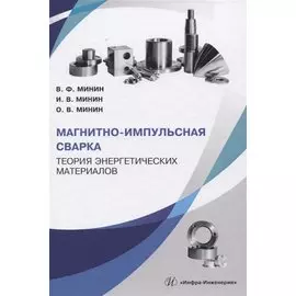 Магнитно-импульсная сварка. Теория энергетических материалов