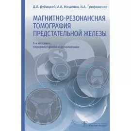 Магнитно-резонансная томография предстательной железы