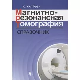 Магнитно-резонансная томография: справочник. 3-е издание, исправленное и дополненное