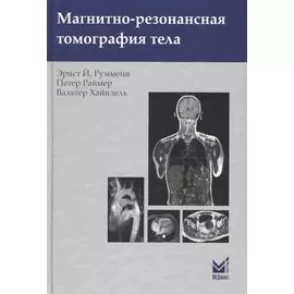 Магнитно-резонансная томография тела