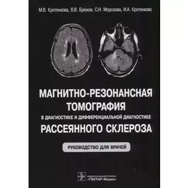 Магнитно-резонансная томография в диагностике и дифференциальной диагностике рассеянного склероза. Руководство для врачей