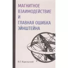 Магнитное взаимодействие и главная ошибка Эйнштейна