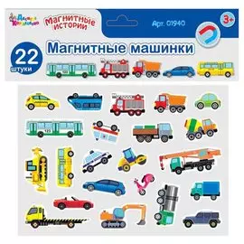 Магнитные машинки Серия Магнитные истории (европодвес) 01940