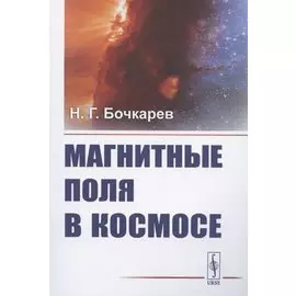 Магнитные поля в космосе