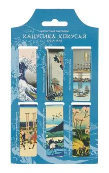 Магнитные закладки Кацусико Хокусай Картины (6 шт) (12-Duocai-202401-3)