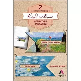 Магнитные закладки. Клод Моне (2 закладки с окном) (Арте)