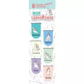 Магнитные закладки. Мои единоЙожки (6 закладок полукругл.)