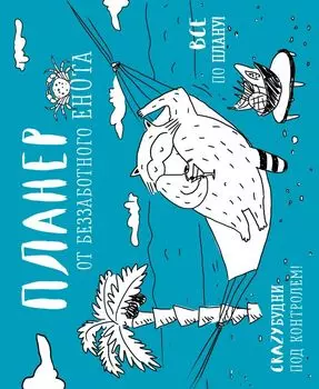 Магнитный планер. Беззаботный енот