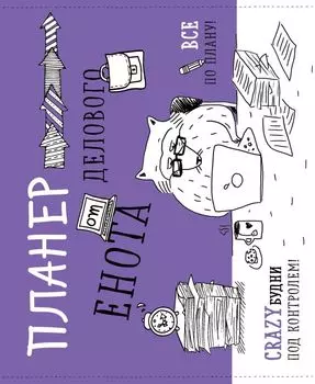 Магнитный планер «Деловой енот», 32 листа