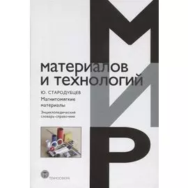 Магнитомягкие материалы Энциклопедический словарь-справочник (ММиТ) Стародубцев