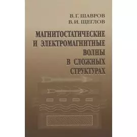Магнитостатические и электромагнитные волны в сложных структурах