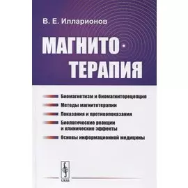 Магнитотерапия