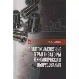 Магнитожидкостные герметизаторы технологического оборудования. Монография
