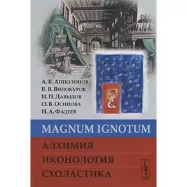 MAGNUM IGNОTUM. Алхимия. Иконология. Схоластика
