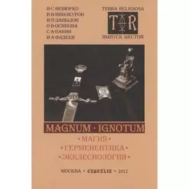 MAGNUM IGNOTUM Том 2 Магия. Герменевтика. Экклесиология