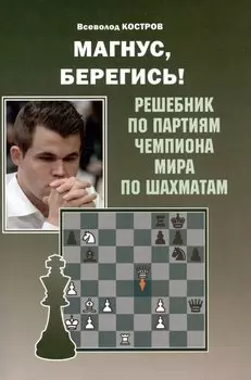 Магнус, Берегись! Решебник по партиям чемпиона мира по шахматам