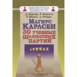Магнус Карлсен. 30 учебных шахматных партий
