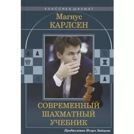 Магнус Карлсен. Современный шахматный учебник
