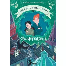 Магнус Миллион и спальня кошмаров