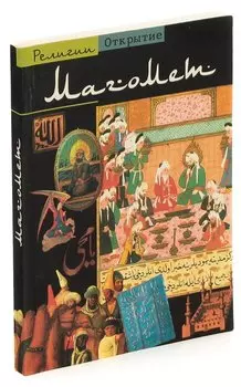 Магомет. Слово Аллаха