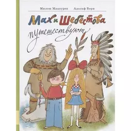 Мах и Шебестова путешествуют