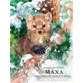 Маха, или История жизни кунички. Повесть