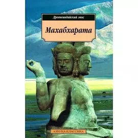 Махабхарата. Древнеиндийский эпос