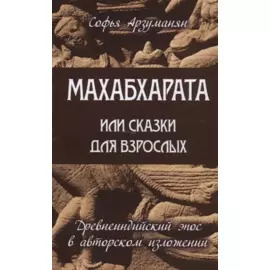 Махабхарата или сказки для взрослых