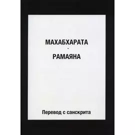 Махабхарата. Рамаяна