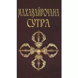 Махавайрочана-сутра Сутра великого Вайрочаны о стновлении Буддой