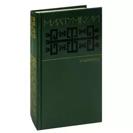 Махтумкули. Избранное