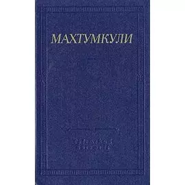 Махтумкули. Стихотворения