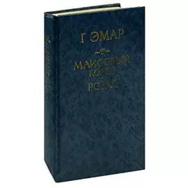 Маисовый колос. Розас