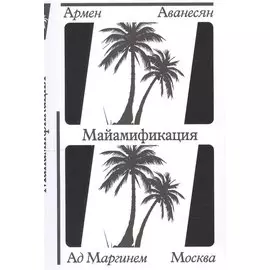 Майамификация