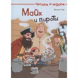 Майк и пираты