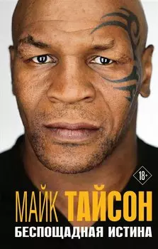 Майк Тайсон. Беспощадная истина