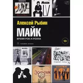 Майк. Время рок-н-ролла
