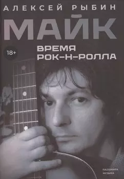 Майк. Время рок-н-ролла
