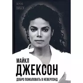 Майкл Джексон. Добро пожаловать в Неверлэнд