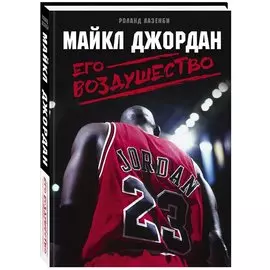 Майкл Джордан. Его Воздушество