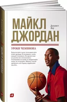 Майкл Джордан: Уроки чемпиона