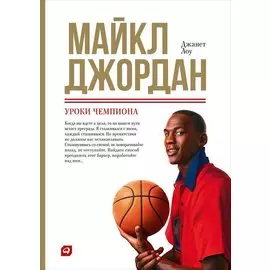 Майкл Джордан: Уроки чемпиона